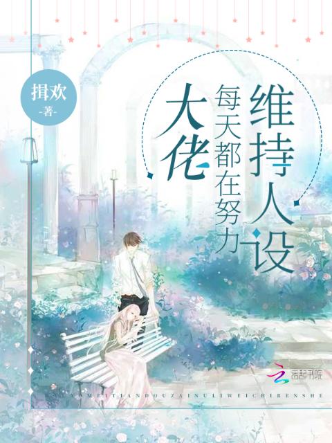 大佬每天都在努力维持人设