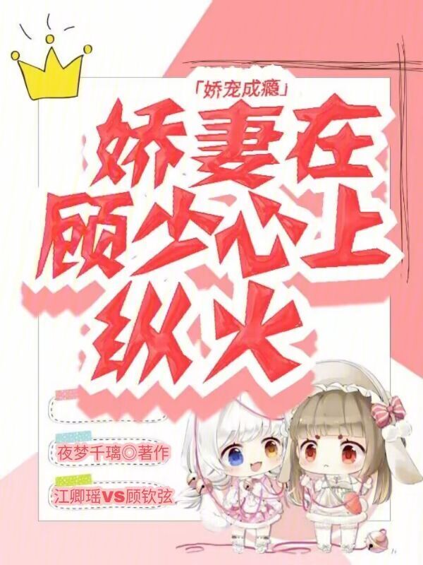娇宠成瘾：娇妻在顾少心上纵火