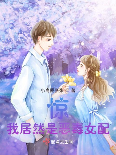 惊，我居然是恶毒女配