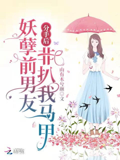 分手后，妖孽前男友非扒我马甲