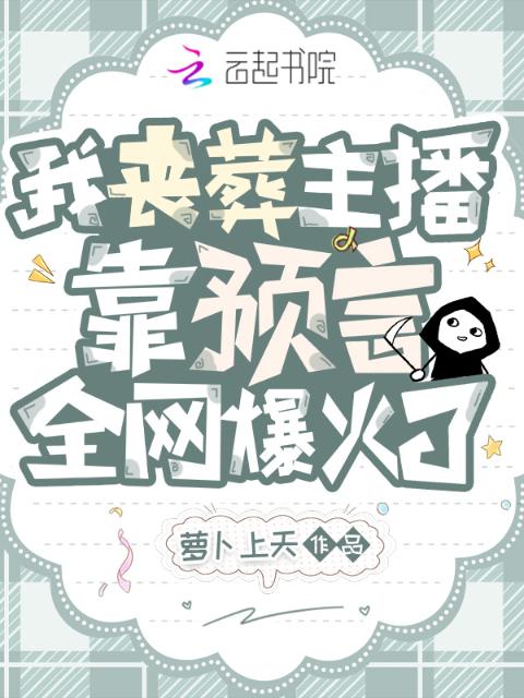 我丧葬主播，靠预言全网爆火了