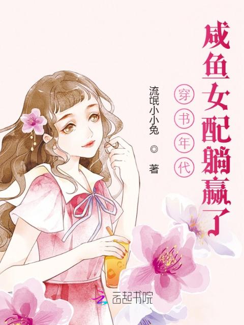 穿书年代，咸鱼女配躺赢了
