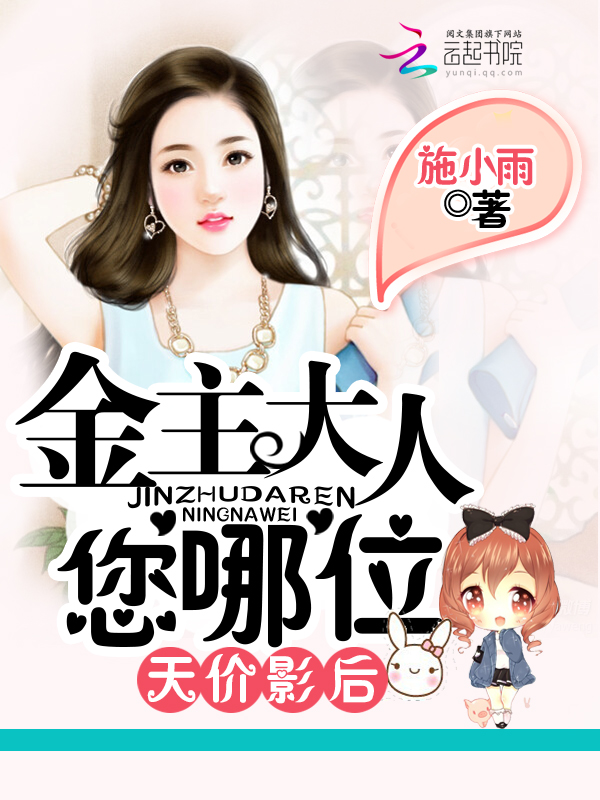 天价影后：金主大人，您哪位