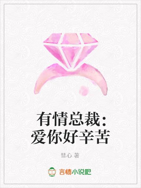 有情总裁：爱你好辛苦