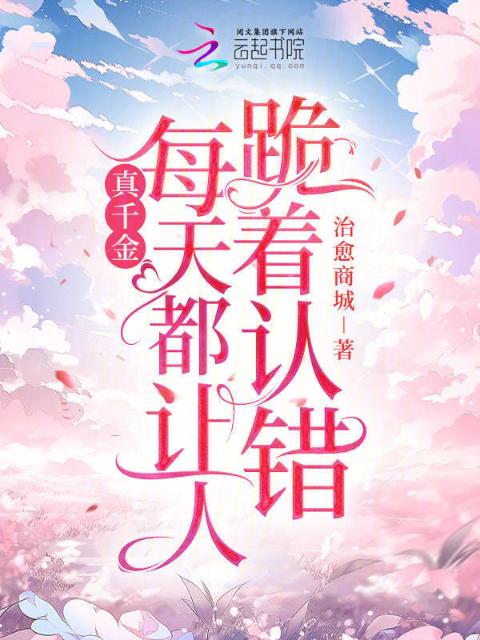 真千金每天都让人跪着认错