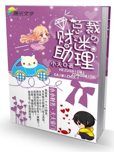 合租时代：总裁的财迷助理