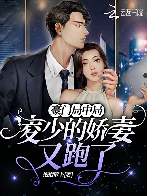 豪门局中局：凌少的娇妻又跑了
