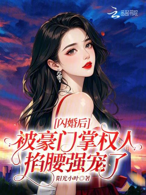 闪婚后，被豪门掌权人掐腰强宠了