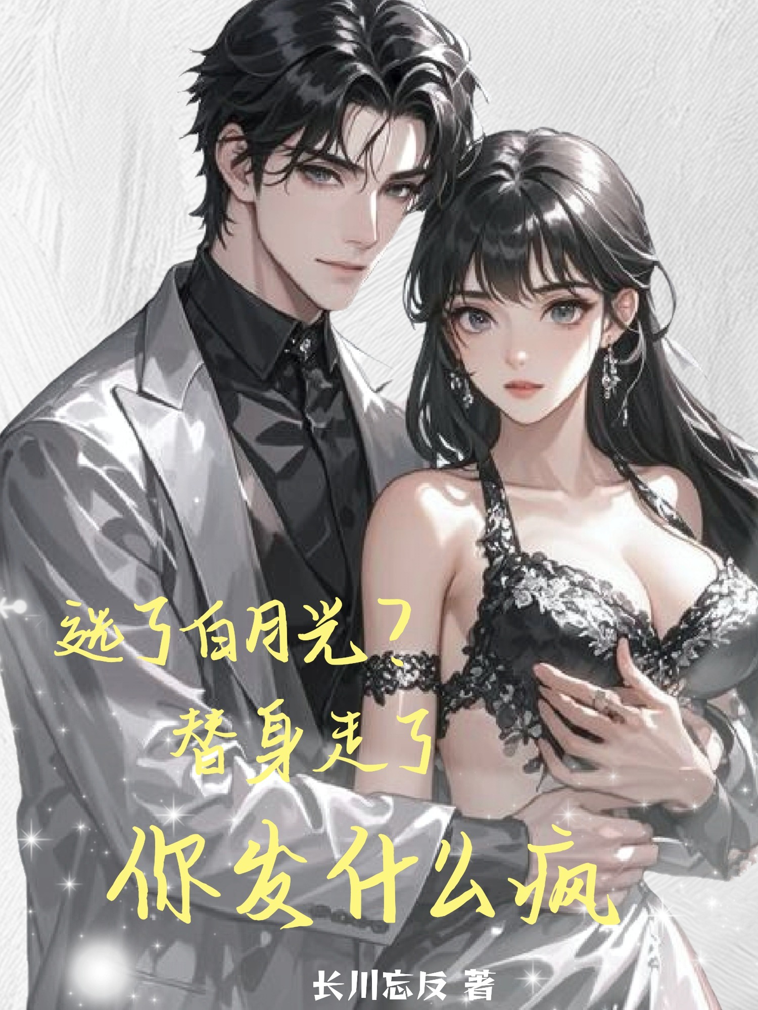 选了白月光？替身走了你发什么疯
