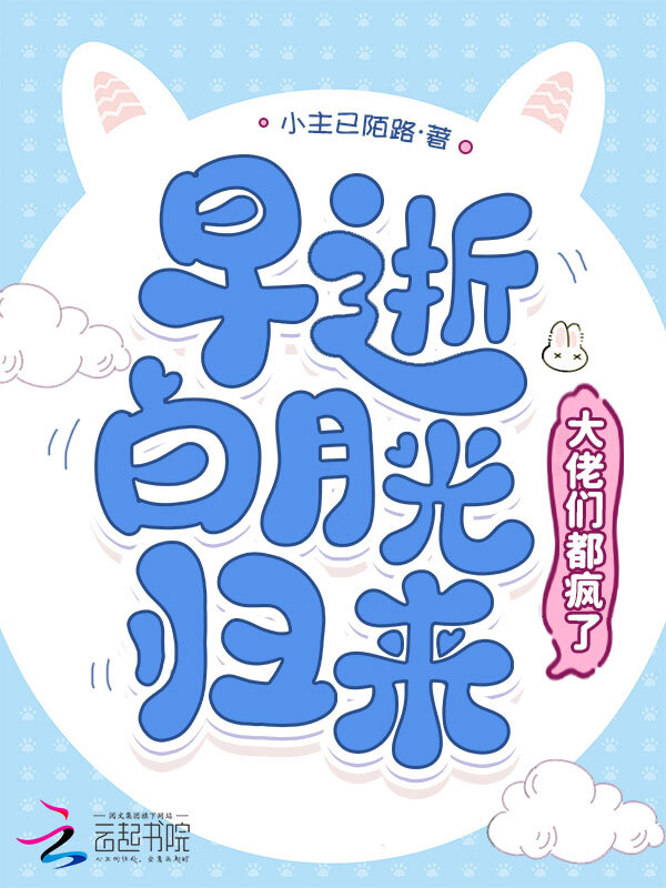 早逝白月光归来，大佬们都疯了