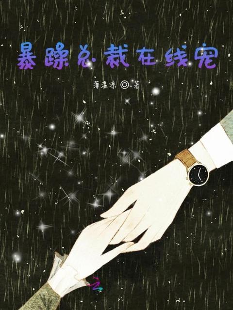 暴躁总裁在线宠