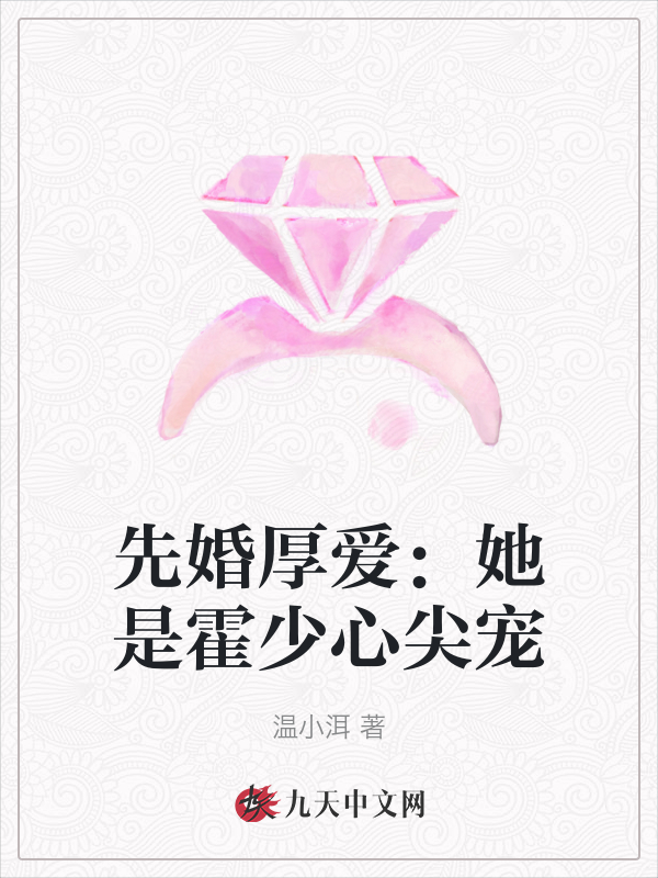 先婚厚爱：她是霍少心尖宠