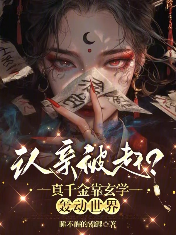 认亲被赶？真千金靠玄学轰动世界