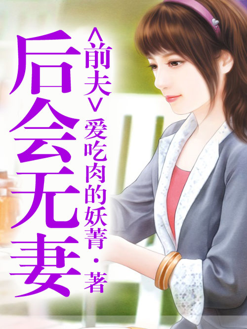前夫，后会无妻