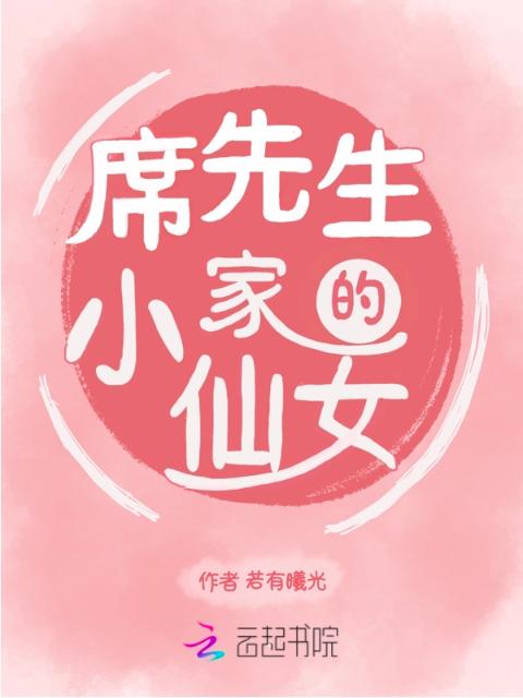 席先生家的小仙女