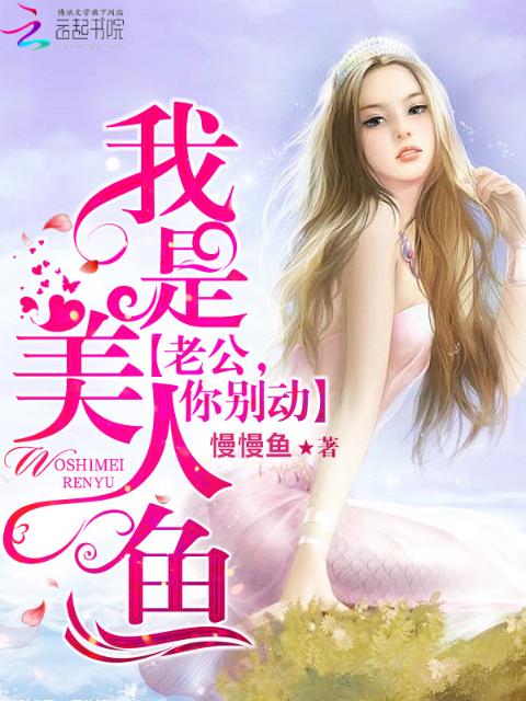 我是美人鱼：老公，你别闹！