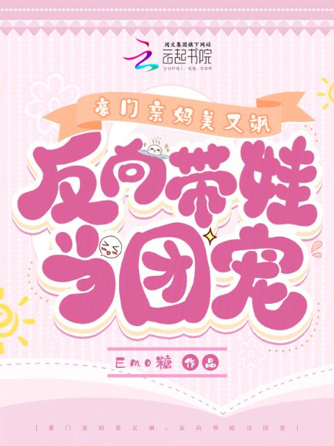 豪门亲妈美又飒，反向带娃当团宠