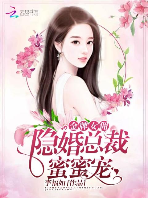 金牌女佣：隐婚总裁蜜蜜宠