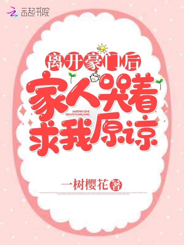 离开豪门后，家人哭着求我原谅