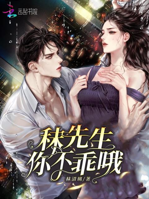 秣先生，你不乖哦