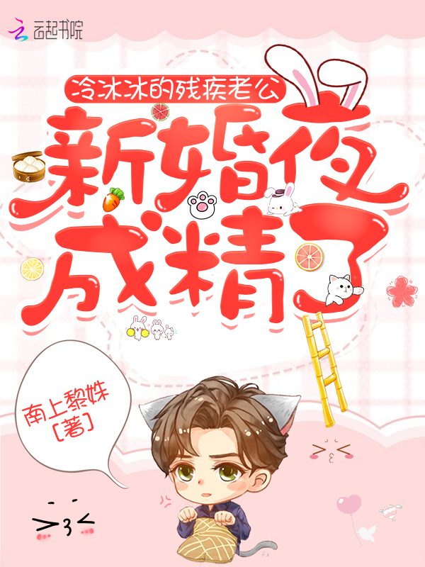 冷冰冰的残疾老公，新婚夜成精了