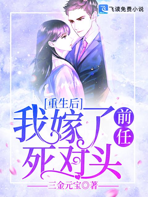 重生后，我嫁了前任死对头