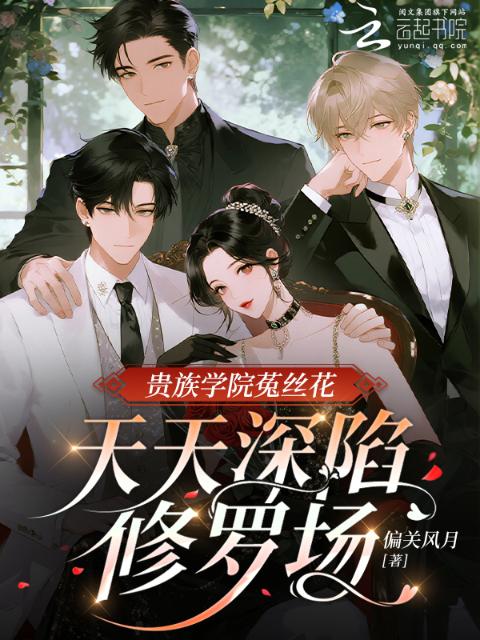 贵族学院菟丝花，天天深陷修罗场
