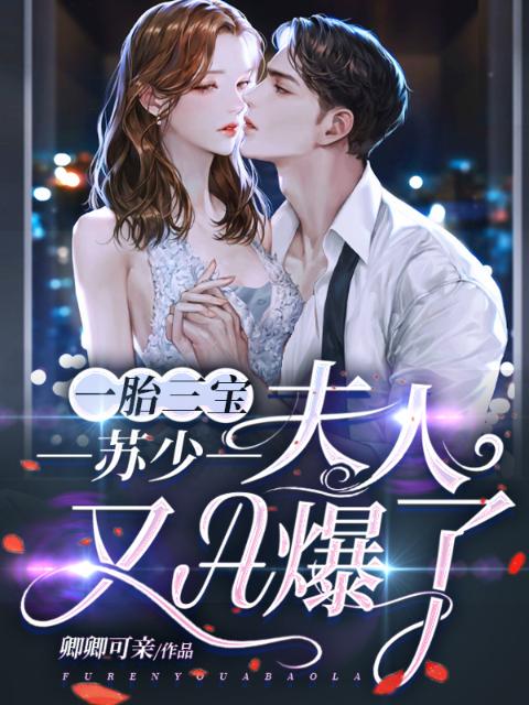 一胎三宝：苏少，夫人又A爆了！