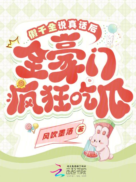 假千金说真话后，全豪门疯狂吃瓜