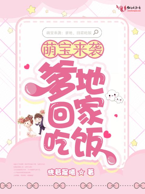 萌宝来袭：爹地，回家吃饭