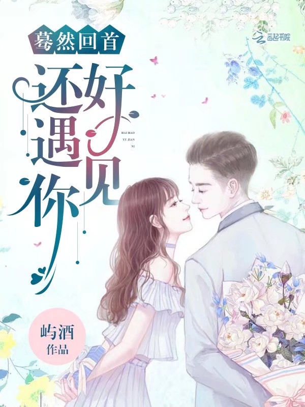 蓦然回首，还好遇见你