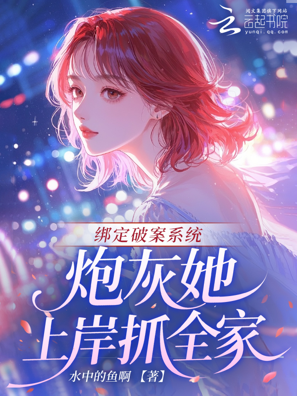 绑定破案系统，炮灰她上岸抓全家