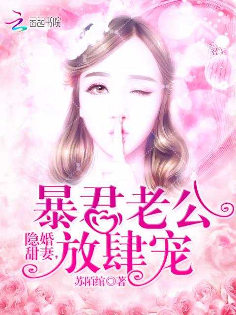隐婚甜妻：暴君老公放肆宠