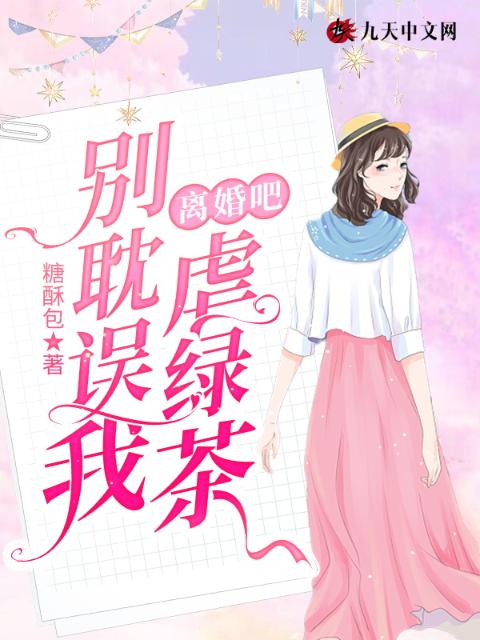 离婚吧，别耽误我虐绿茶