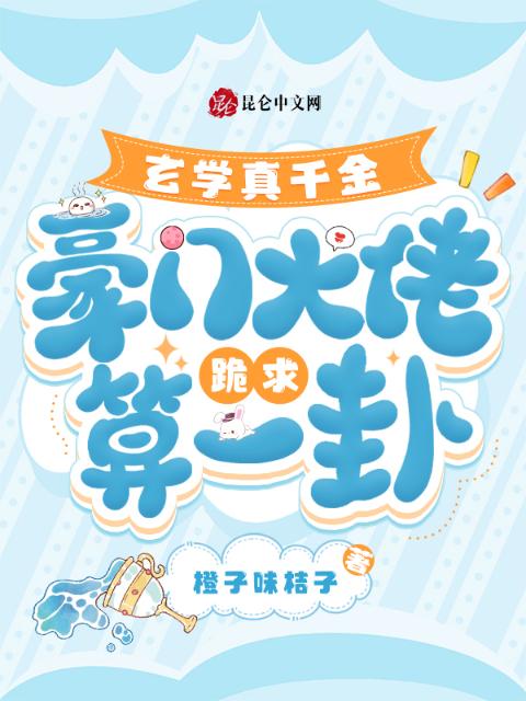 玄学真千金，豪门大佬跪求算一卦