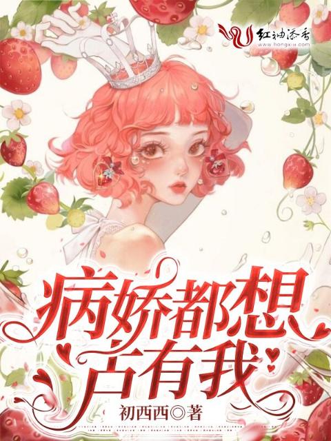 病娇都想占有我