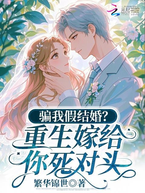 骗我假结婚？重生嫁给你死对头