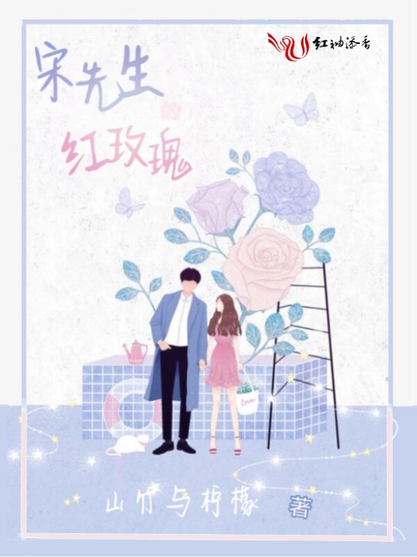 宋先生的红玫瑰