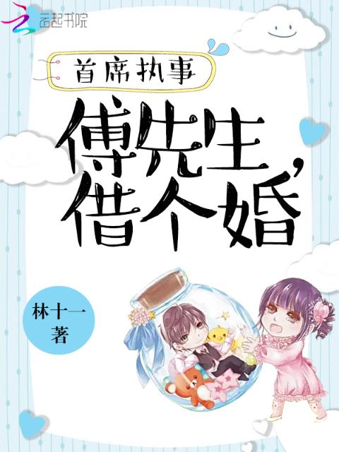 首席执事：傅先生，借个婚