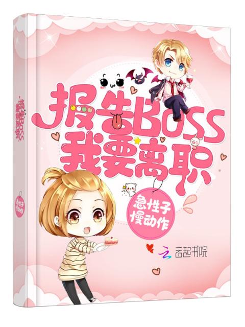 报告Boss，我要离职！