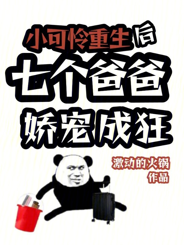 小可怜重生后，七个爸爸娇宠成狂