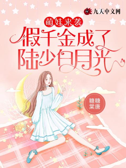 萌娃来袭：假千金成了陆少白月光