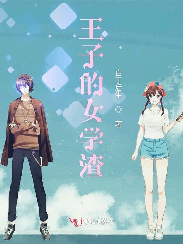王子的女学渣