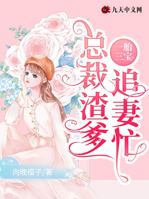 一胎三宝：总裁渣爹追妻忙