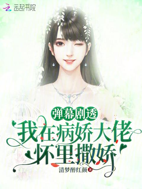 弹幕剧透，我在病娇大佬怀里撒娇