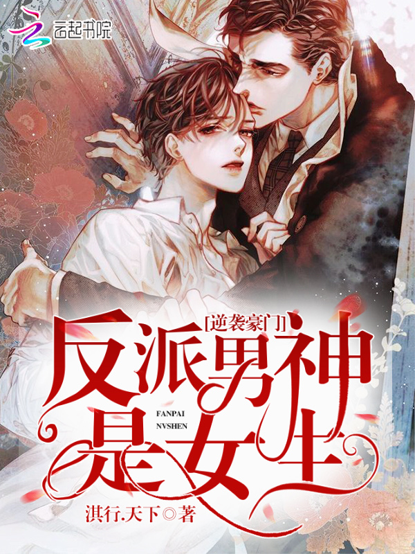 逆袭豪门：反派男神是女生