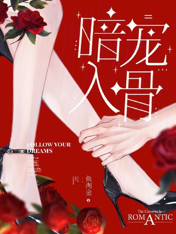 暗宠入骨