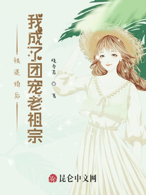 被退婚后我成了团宠老祖宗