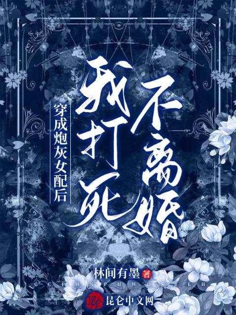 穿成炮灰女配后，我打死不离婚！