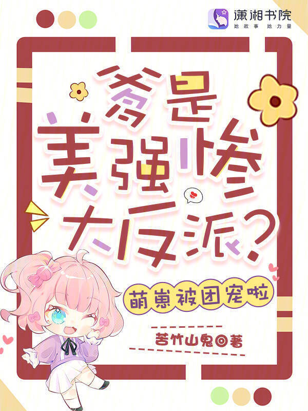 爹是美强惨大反派？萌崽被团宠啦
